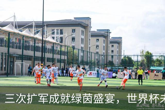 三次扩军成就绿茵盛宴，世界杯未来还会“注水”吗？